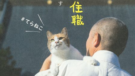 25万人が癒される『6匹の猫と住職 あるがままに暮らす那須の長楽寺』