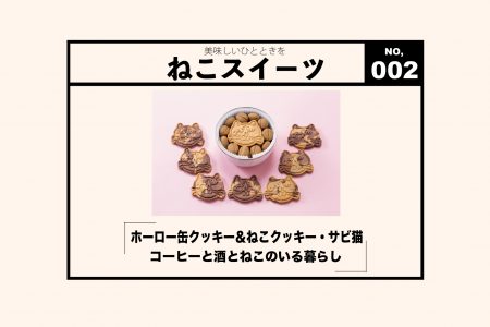【WEB連載・ねこスイーツ】米紛の美味しいねこクッキー