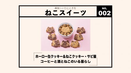 【WEB連載・ねこスイーツ】米紛の美味しいねこクッキー