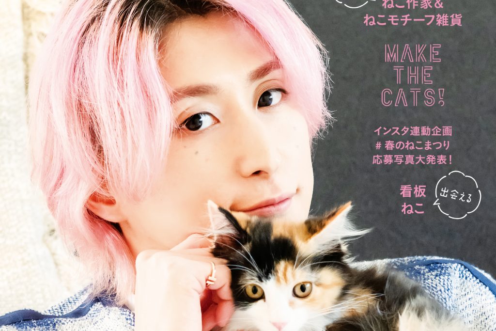 雑誌ねこNO,125 Snow Man・佐久間大介さん 初登場！