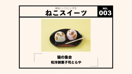 【WEB連載・ねこスイーツ】素朴な味わいのねこ型お饅頭