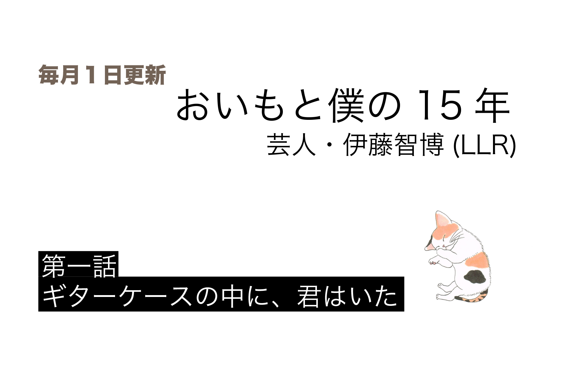 連載：おいもと僕の15年 芸人・伊藤智博（LLR）