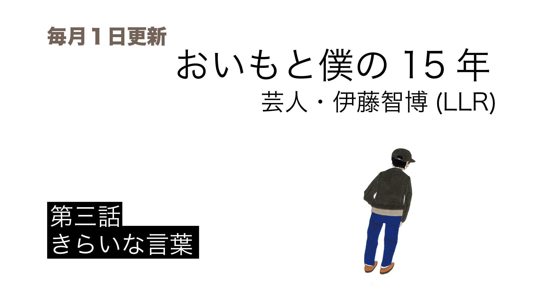 連載：おいもと僕の15年 芸人・伊藤智博（LLR）