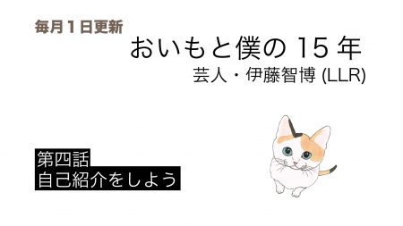 連載：おいもと僕の15年 芸人・伊藤智博（LLR）