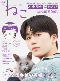 雑誌ねこNO,126 表紙解禁！
