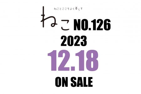 雑誌ねこNO,126 12月18日（月）発売！