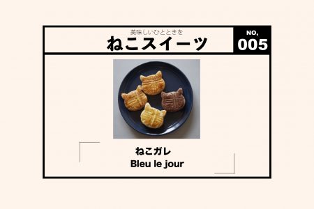 【WEB連載・ねこスイーツ】素材にこだわったキュートなお菓子