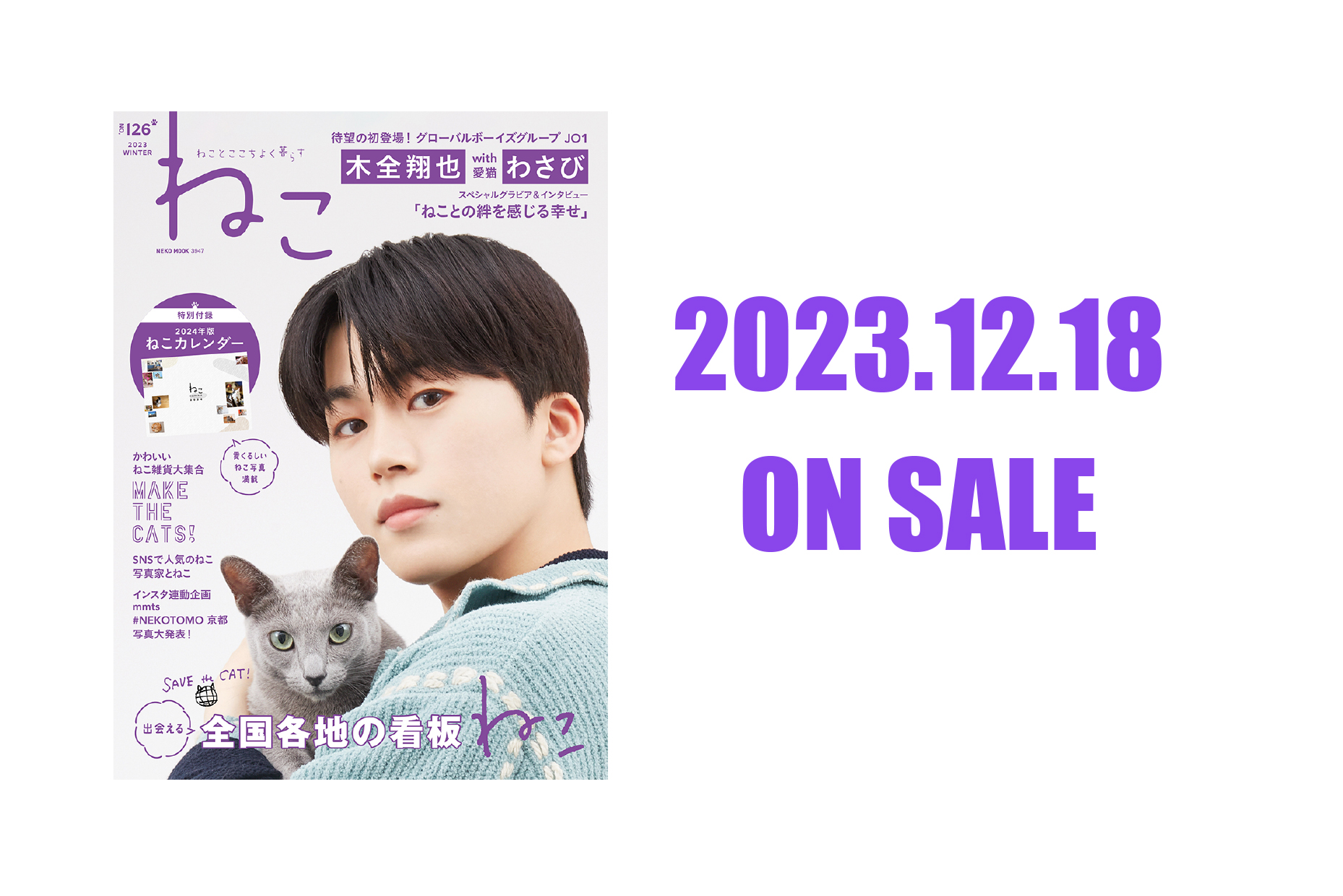 グローバルボーイズグループ JO1・木全翔也さん出演 雑誌ねこNO,126 発売まであと少し！