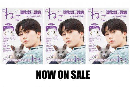 雑誌ねこNO,126 グローバルボーイズグループ JO1・木全翔也さん＆愛猫・わさび 絶賛発売中！