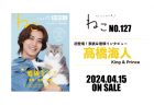 雑誌ねこNO,127 4月15日（月）発売！