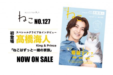 雑誌ねこNO,127 絶賛発売中！